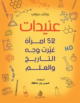 عنيدات : 52 امرأة غيرت وجه التاريخ والعلم عنيدات : 52 امرأة غيرت وجه التاريخ والعلم